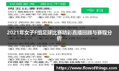 2021年女子F组足球比赛精彩直播回顾与赛程分析