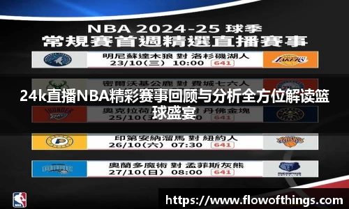 24k直播NBA精彩赛事回顾与分析全方位解读篮球盛宴