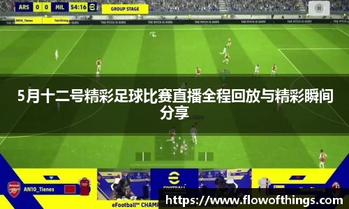 5月十二号精彩足球比赛直播全程回放与精彩瞬间分享