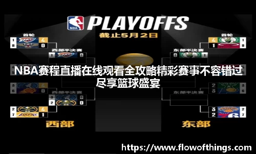 NBA赛程直播在线观看全攻略精彩赛事不容错过尽享篮球盛宴