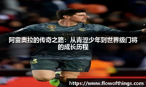 阿雷奥拉的传奇之路：从青涩少年到世界级门将的成长历程