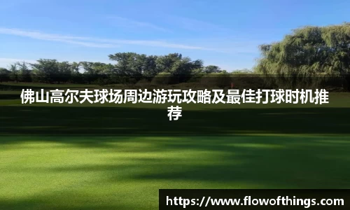 佛山高尔夫球场周边游玩攻略及最佳打球时机推荐
