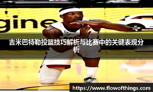 吉米巴特勒投篮技巧解析与比赛中的关键表现分析