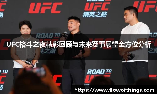 UFC格斗之夜精彩回顾与未来赛事展望全方位分析