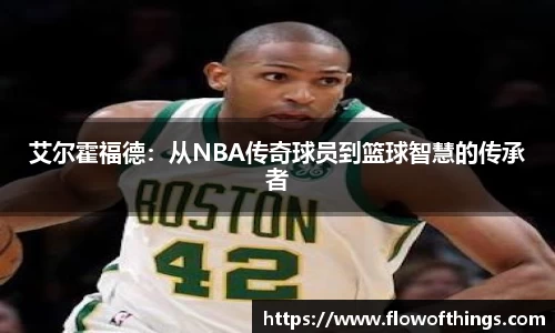 艾尔霍福德：从NBA传奇球员到篮球智慧的传承者