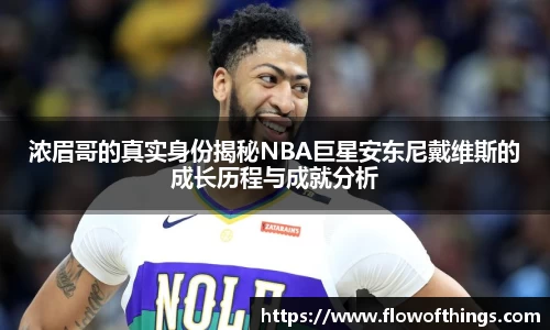 浓眉哥的真实身份揭秘NBA巨星安东尼戴维斯的成长历程与成就分析