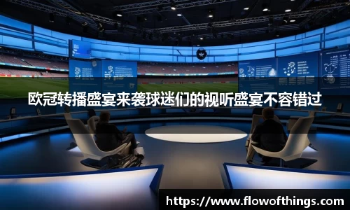 欧冠转播盛宴来袭球迷们的视听盛宴不容错过