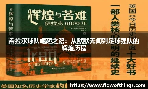 希拉尔球队崛起之路：从默默无闻到足球强队的辉煌历程