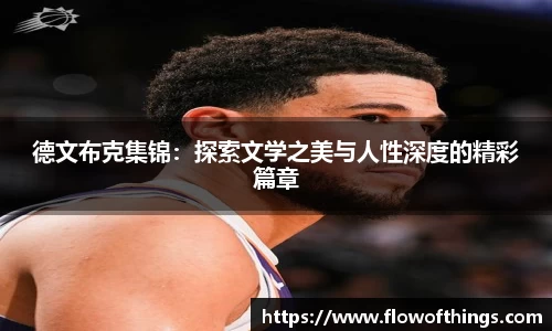 德文布克集锦：探索文学之美与人性深度的精彩篇章
