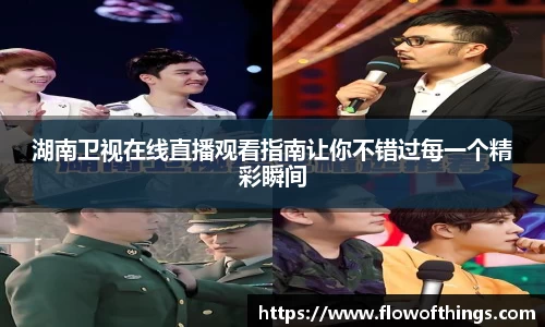 湖南卫视在线直播观看指南让你不错过每一个精彩瞬间