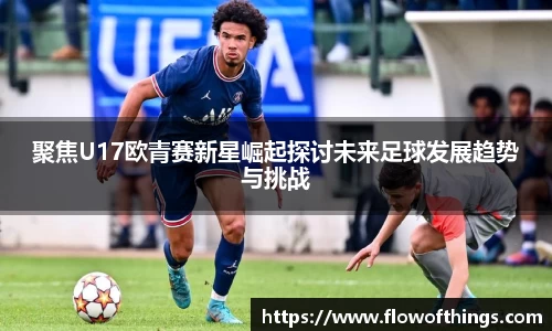聚焦U17欧青赛新星崛起探讨未来足球发展趋势与挑战