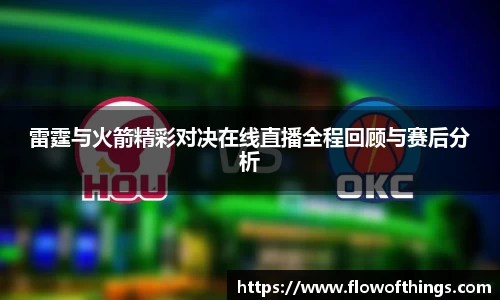 雷霆与火箭精彩对决在线直播全程回顾与赛后分析