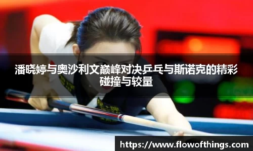 潘晓婷与奥沙利文巅峰对决乒乓与斯诺克的精彩碰撞与较量