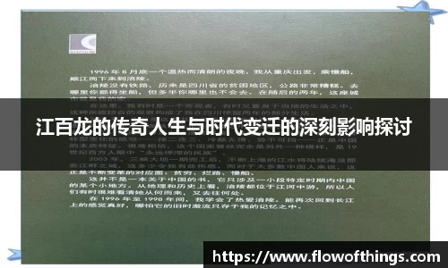 江百龙的传奇人生与时代变迁的深刻影响探讨