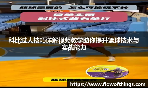 科比过人技巧详解视频教学助你提升篮球技术与实战能力
