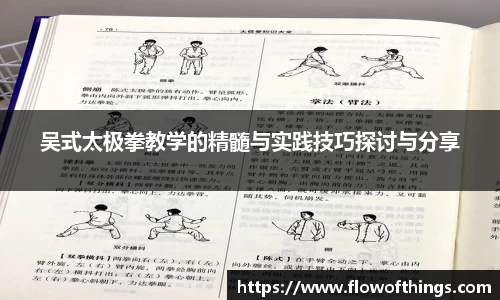吴式太极拳教学的精髓与实践技巧探讨与分享