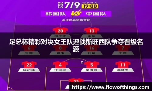 足总杯精彩对决女王队迎战斯旺西队争夺晋级名额