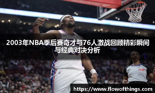 2003年NBA季后赛奇才与76人激战回顾精彩瞬间与经典对决分析