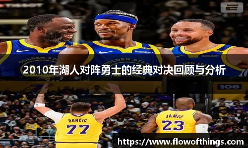 2010年湖人对阵勇士的经典对决回顾与分析