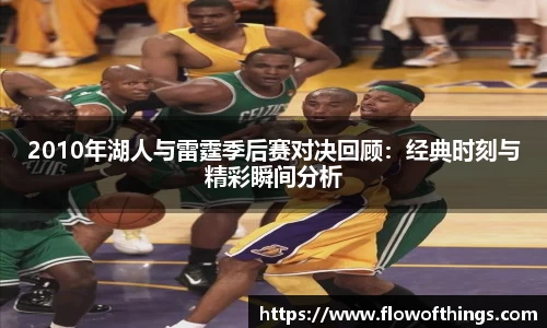 2010年湖人与雷霆季后赛对决回顾：经典时刻与精彩瞬间分析