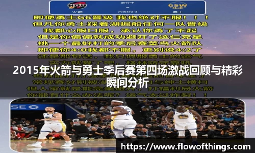 2015年火箭与勇士季后赛第四场激战回顾与精彩瞬间分析