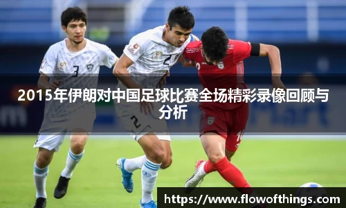 2015年伊朗对中国足球比赛全场精彩录像回顾与分析