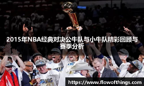 2015年NBA经典对决公牛队与小牛队精彩回顾与赛季分析
