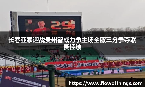 长春亚泰迎战贵州智成力争主场全取三分争夺联赛佳绩