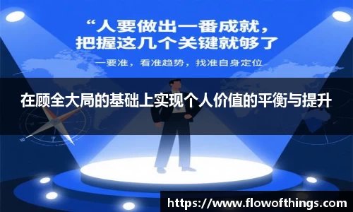 在顾全大局的基础上实现个人价值的平衡与提升