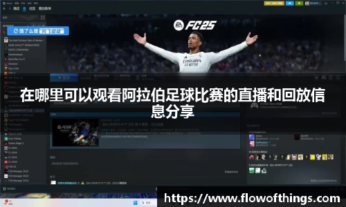 在哪里可以观看阿拉伯足球比赛的直播和回放信息分享