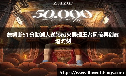 詹姆斯51分助湖人逆转热火展现王者风范再创辉煌时刻