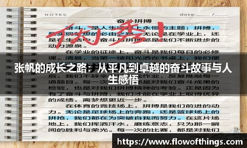 张帆的成长之路：从平凡到卓越的奋斗故事与人生感悟