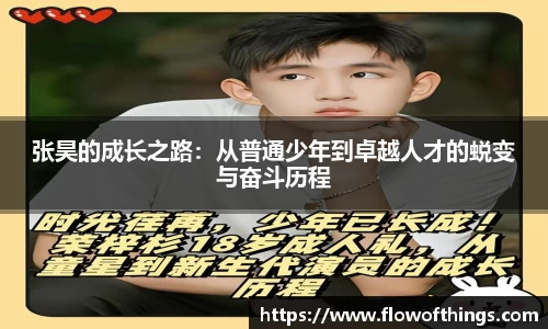 张昊的成长之路：从普通少年到卓越人才的蜕变与奋斗历程