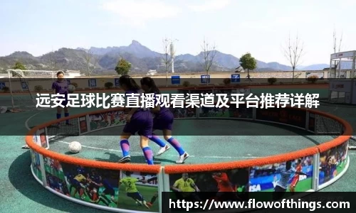远安足球比赛直播观看渠道及平台推荐详解