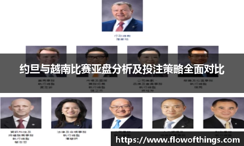 约旦与越南比赛亚盘分析及投注策略全面对比