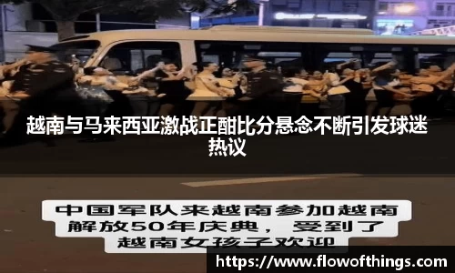 越南与马来西亚激战正酣比分悬念不断引发球迷热议