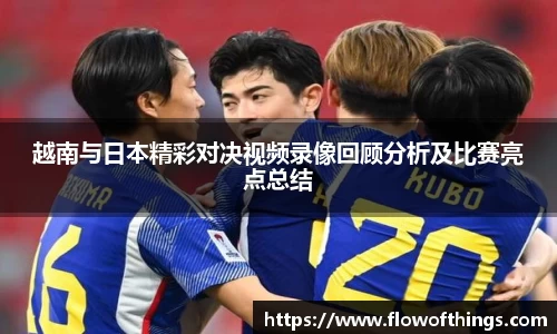 越南与日本精彩对决视频录像回顾分析及比赛亮点总结