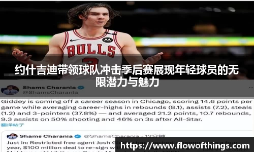 约什吉迪带领球队冲击季后赛展现年轻球员的无限潜力与魅力