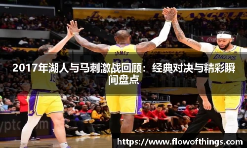 2017年湖人与马刺激战回顾：经典对决与精彩瞬间盘点