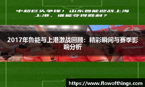 2017年鲁能与上港激战回顾：精彩瞬间与赛季影响分析