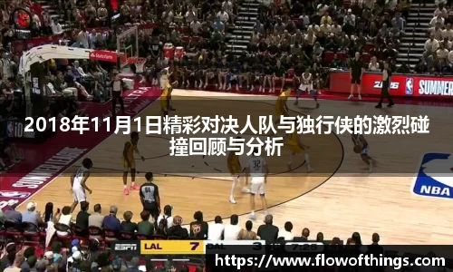 2018年11月1日精彩对决人队与独行侠的激烈碰撞回顾与分析
