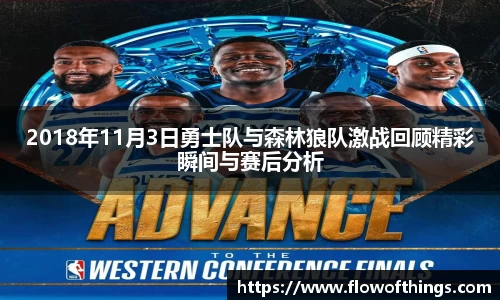 2018年11月3日勇士队与森林狼队激战回顾精彩瞬间与赛后分析