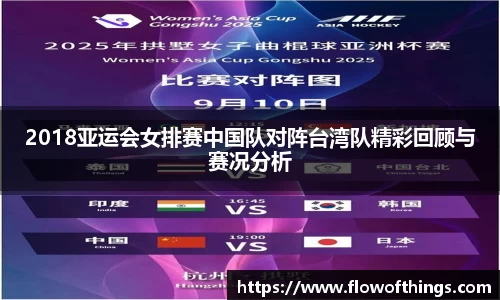 2018亚运会女排赛中国队对阵台湾队精彩回顾与赛况分析