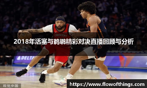 2018年活塞与鹈鹕精彩对决直播回顾与分析