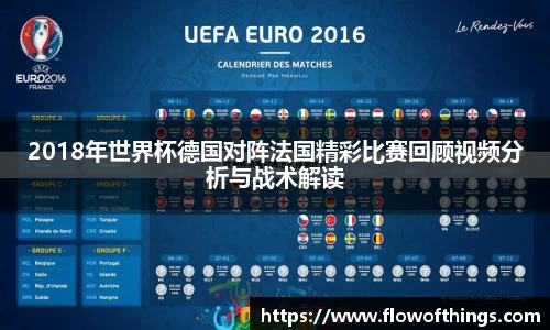 2018年世界杯德国对阵法国精彩比赛回顾视频分析与战术解读