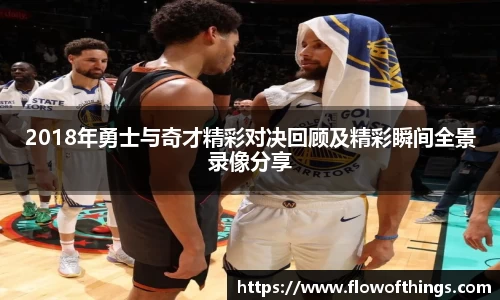 2018年勇士与奇才精彩对决回顾及精彩瞬间全景录像分享