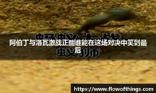 阿伯丁与洛瓦激战正酣谁能在这场对决中笑到最后
