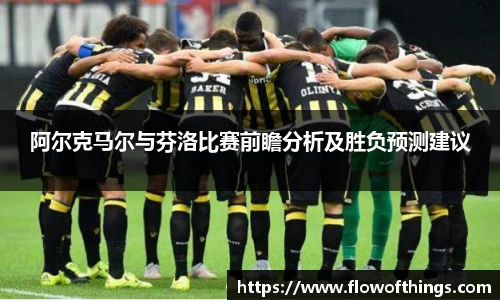 阿尔克马尔与芬洛比赛前瞻分析及胜负预测建议