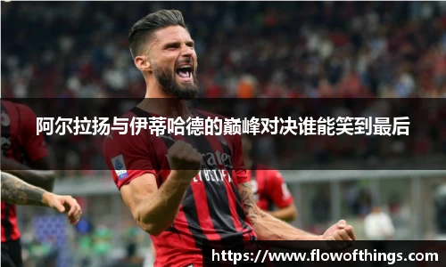 阿尔拉扬与伊蒂哈德的巅峰对决谁能笑到最后