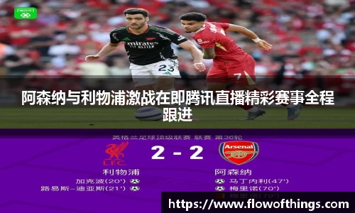 阿森纳与利物浦激战在即腾讯直播精彩赛事全程跟进